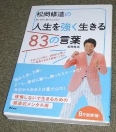 松岡修造の人生を強く生きる83の言葉