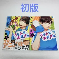 「うらみちお兄さん 5・6 巻」初版
