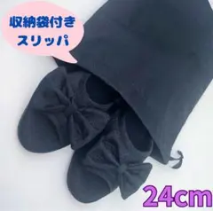 【収納袋付き】フォーマル スリッパ 黒 冠婚葬祭 入学式 卒業式 学校行事