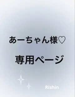 あーちゃん様♡専用ページ