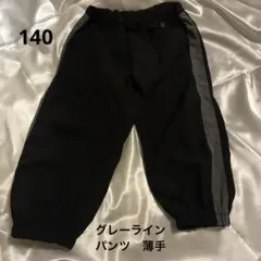 140 グレーラインパンツ　薄手