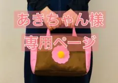 あきちゃん様　専用ページ