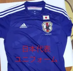サッカー日本代表サムライブルーユニフォーム