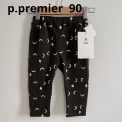 p.premier パンツ