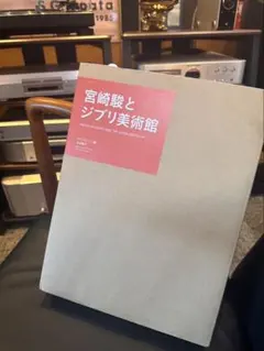 宮崎駿 アニメ史 歴史資料 - メルカリ