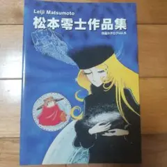 【非売品】松本零士作品集 作品カタログvol.5