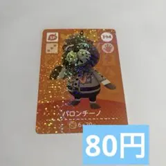 amiiboパロンチーノ