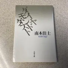 ダンスモンスター 南木佳士 文芸文庫