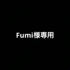 Fumi様専用