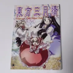 2026年最新】東方三月精 Eastern and Little Nature Deityの人気