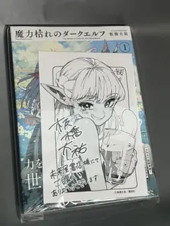 シュリンク付き 魔力枯れのダークエルフ 1巻 未来屋書店特典付き 2冊