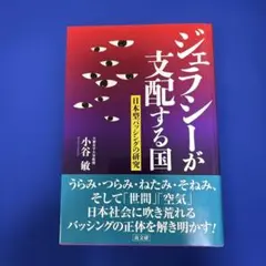 ジェラシーが支配する国 日本型バッシングの研究