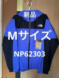 新品TNF クライムライトジャケット ソーラーブルー＆ブラック NP62303.