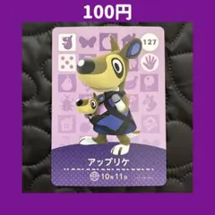 ★アップリケ どうぶつの森 あつ森 amiibo アミーボ カード