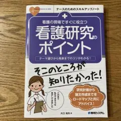 看護の現場ですぐに役立つ 看護研究のポイント