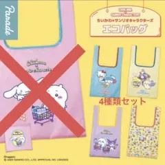 ちいかわ サンリオキャラクターズ エコバッグ 4個セット