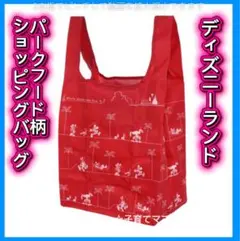 【新品★迅速発送】ショッピングバッグ　エコバッグ　ディズニーランドパークフード柄