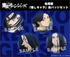東京リベンジャーズ 名場面推しキャラ缶バッジセット 場地圭介