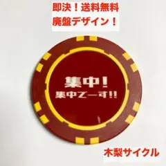 廃盤デザイン！木梨サイクル ゴルフ チップマーカー ブラック ホワイト カジノ