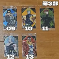 【バラ不可】ジョジョの奇妙な冒険 ウエハース スターダストクルセイダース5枚