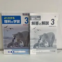 よくわかる理科の学習3 解答と解説セットのサムネイル