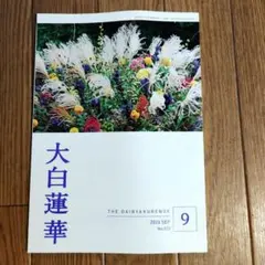 大白蓮華 2026年9月号