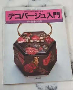 「デコパージュ入門 平本節子作品集」