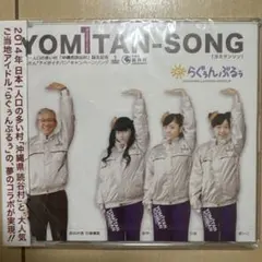 【新品未使用未開封】らぐぅんぶるぅ YOMITAN-SONG CD