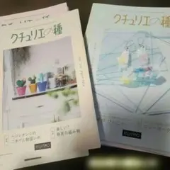 クチュリエの種 12冊セット
