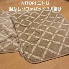 NITORI ニトリ 肘なしソファパッド 3人掛け 150×160cm