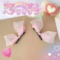 かわいい♡シアーリボンヘアクリップ 2個セット 女の子 ヘアアクセサリー ピンク