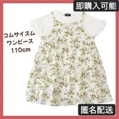 コムサイズム　フラワープリント　セット　ワンピース　110cm
