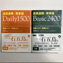Z会　速読速聴・英単語　Basic2400／Daily1500 ver.2のサムネイル