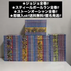 ✨ジョジョの奇妙な冒険 全63巻✨岸辺露伴は動かない✨ストーン