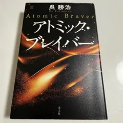 アトミック・ブレイバー 呉勝浩
