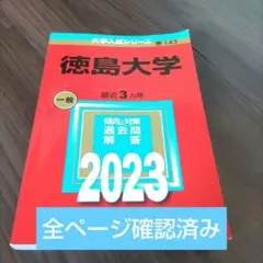 赤本　徳島大学 一般入試 過去問題集 2023