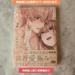 瑞樹くんの愛が重すぎる 2のサムネイル