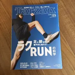 Tarzan 920号　ラクRUNの科学