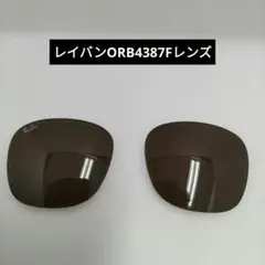 Ray-Ban ORB-4387F　ダークブラウンレンズ のみ