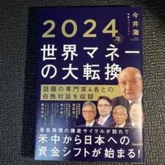 2024年世界マネーの大転換　エミンユルマズ他