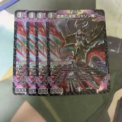 デュエマ 漆黒の深淵 ジャシン帝 4枚セットのサムネイル