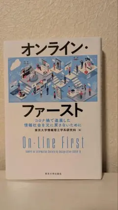 オンライン・ファースト/コロナ禍で進展した情報社会を元に戻さないために