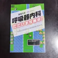 呼吸器内科ただいま診断中! = CLINICAL DIAGNOSIS IN R…