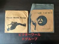 ビクターワールド グループ　レコード