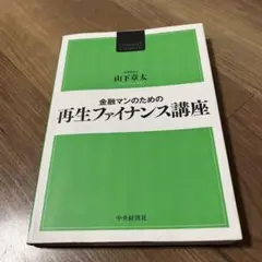 金融マンのための再生ファイナンス講座