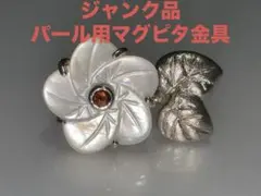 「ジャンク品」SV925パール用マグピタ金具　KM-3000