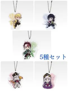 鬼滅の刃 一番くじ 雷の兄弟 F賞 きゅんキャラアクリルチャーム 計5点セット