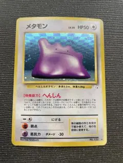 旧裏 ポケモンカード メタモン 弱全面ホロ 全面ホロ ポケモン カード