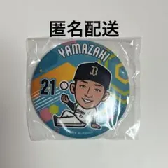 オリックスバファローズ　ガチャガチャ　山﨑颯一郎　缶バッチ　オリッ子デーver
