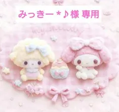 みっきー *♪︎様 専用
